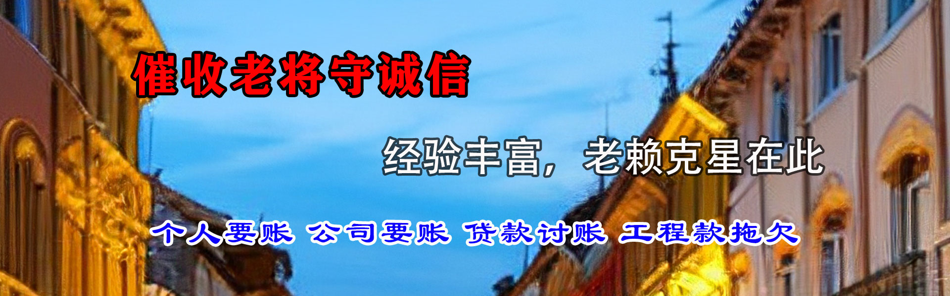 长武清债公司